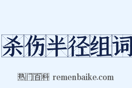 杀伤半径组词是什么意思的图片